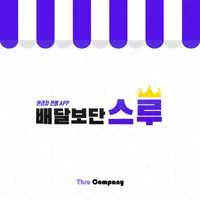 배달보단스루 - 매장용 icon