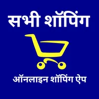 ऑनलाइन शॉपिंग ऐप - सभी शॉपिंग icon