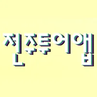 전주투어앱 icon