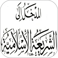 المدخل إلى دراسة الشريعة icon