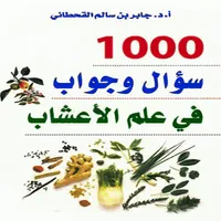الف سؤال و جواب في علم الاعشاب icon
