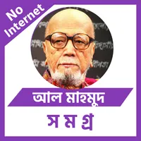 আল মাহমুদ সমগ্র - Al Mahmud icon
