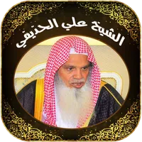 Quran Mp3 by Ali Al Houdaifi icon