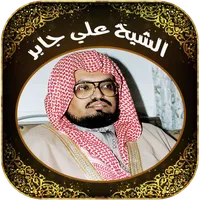 Quran Mp3 by sheikh Ali Jaber icon