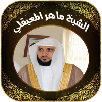 Quran by Maher Al Mueaqly icon