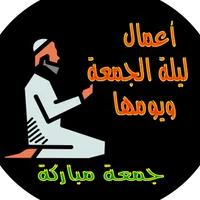 اعمال ليلة الجمعة ويومها icon