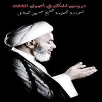 دروس المحكم في أصول الفقه icon