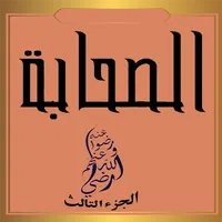الصحابة رضي الله عنهم ج3 icon