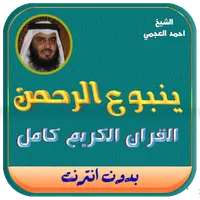 ينبوع الرحمن القران الكريم icon