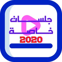 جلسات خاصة 2020 icon