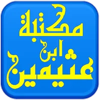 مكتبة الشيخ ابن عثيمين icon