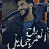 العمر راح جمايل icon