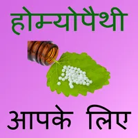 Homeopathic Treatment In Hindi icon