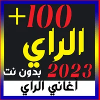 100 اغاني الراي 2023 بدون نت icon