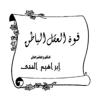 قوة العقل الباطن icon