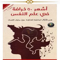 أشهر ٥٠ خرافة في علم النفس icon