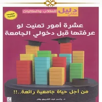 10 أمور تمنيت لوعرفتها قبل... icon