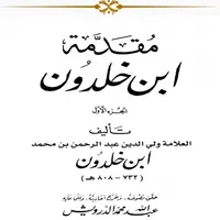 مقدمة ابن خلدون icon