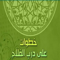 كتاب خطوات على درب الفلاح icon