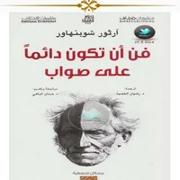 فن ان تكون دائما في صواب icon