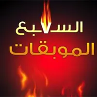 السبع الموبقات icon