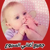 اغاني سبوع مولود بدون نت icon