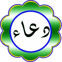 ادعية مستجابة قوية للحاجات icon