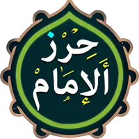 حرز الامام علي (ع) icon