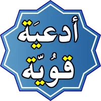 ادعية قوية مستجابة icon