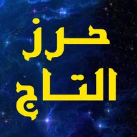 حرز التاج لقضاء الحوائج icon