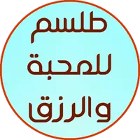 طلسم للمحبه و للرزق icon