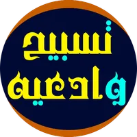 تسبيح وادعيه icon