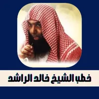 اقوى خطب الشيخ خالد الراشد icon