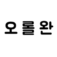 오롤완 - 오늘도 롤 완료 icon