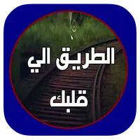 رواية الطريق الي قلبك بدون نت icon