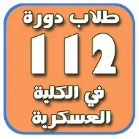 طلاب دورة 112 الكلية العسكرية icon