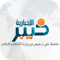 صحيفة خيبر icon
