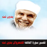 تفسير سورة الفاتحة للشعراوى icon