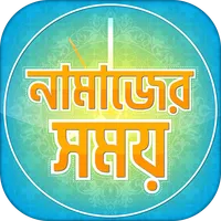 নামাজের সময়সূচি-  salat time- icon