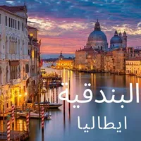 أماكن السياحية الإيطالية icon