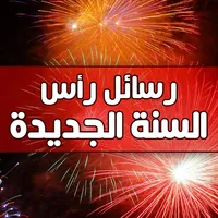 رسائل تهنئه راس السنة icon