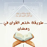 طريقة ختم القران في رمضان icon