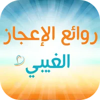 روائع الإعجاز الغيبي icon