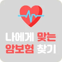 암보험찾기 암보험 암보험비교 비갱신형 암보험다이렉트 icon