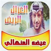 عيضه المنهالي - الغزال الريّض icon