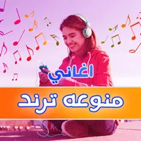 اغاني منوعه ترند 2023 بدون نت icon