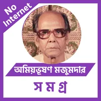 অমিয়ভূষণ মজুমদার icon