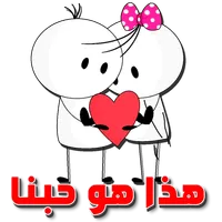 ملصقات حب و غرام للعشاق فقط icon