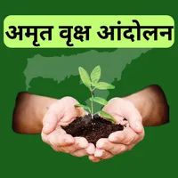 amrit brikhya andoln guide app icon