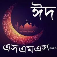 Eid sms-ঈদ মেসেজ 2020 icon